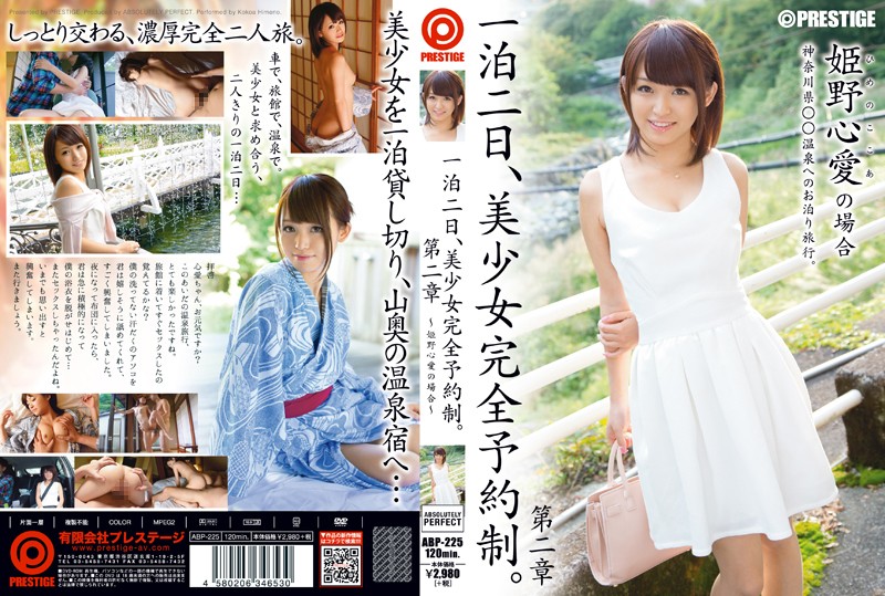 一泊二日、美少女完全予約制。 第二章 ~姫野心愛の場合~ 一泊二日、美少女完全予約制。 第二章 ~姫野心愛の場合~